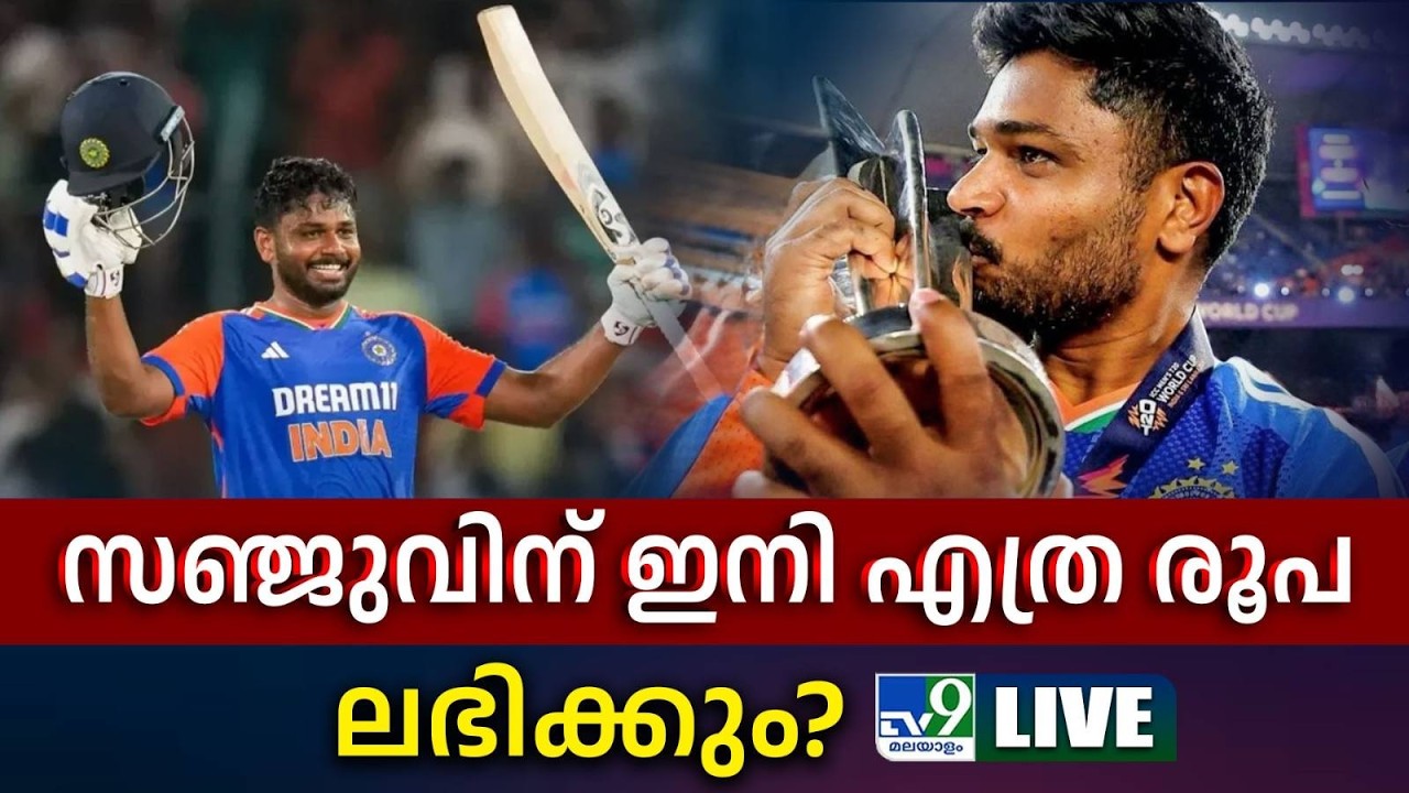 സഞ്ജുവിന് ഇനി എത്ര രൂപ ലഭിക്കും? LIVE | Sanju Samson Prize Money | T20 World Cup 2026 - TV9