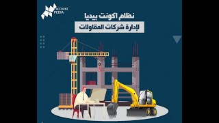 Erp AccountPedia Contracting & Project Management برنامج حسابات اكونت بيديا لإدارة شركات المقاولات