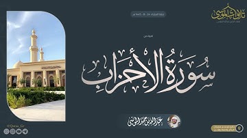 أواخر سورة الأحزاب | صلاة العشاء ٢٤ شعبان | الشيخ:عبدالله الموسى