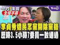 李貞秀遭開除黨籍