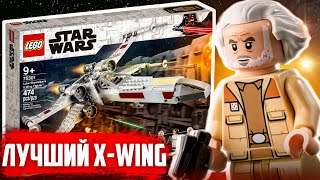 ЛУЧШИЙ X-WING В 2024 ГОДУ / ТОП ЗА СВОИ ДЕНЬГИ #lego #лего #starwars