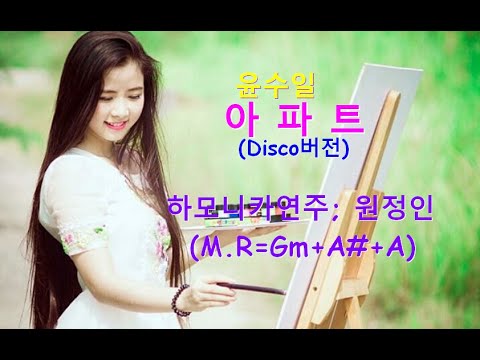 아파트Disco(윤수일)-하모니카연주 원정인