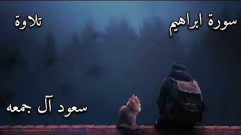سورة إبراهيم - الشيخ سعود ال جمعه