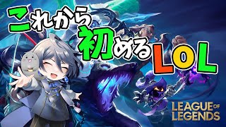 これから(今更)初める LoL #コラボ配信  #leagueoflegends