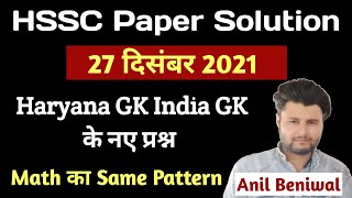 HSSC Paper 2021 Solution | Haryana GK India GK December Exams Solution | HSSC Today Paper Solution screenshot 2