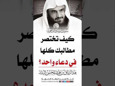 دعاء عظيم يجمع لك خير الدنيا والآخرة الشيخ عبد الرزاق البدر سبيل الرشاد الدعوية Sabilerrachad 