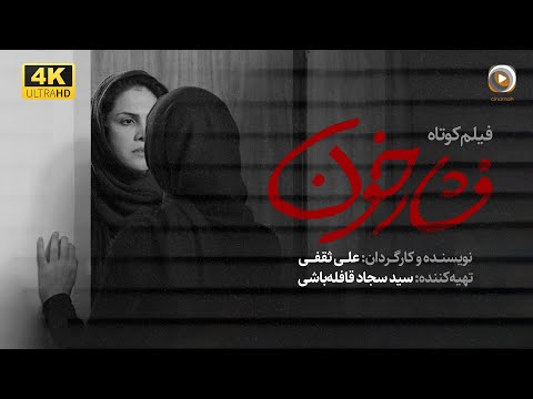 فیلم کوتاه فشار خون    