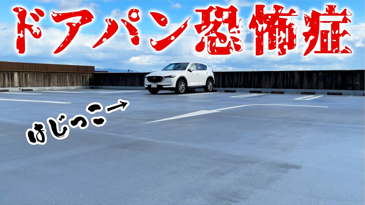ドアパン恐怖症なcx 5乗りは大きな駐車場に停めたいのです そんな私のおすすめパーキングご紹介 Youtube ドアパン恐怖症なcx 5乗りは大きな駐車場に停めたいのです そんな私のおすすめパーキングご紹介 Youtube