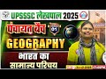 UP Lekhpal Geography Classes 2025 | भारत का सामान्य परिचय | UPSSSC Lekhpal Geography Demo Class 01