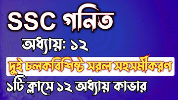 SSC গনিত || অধ্যায়-১২ || দুই চলকবিশিষ্ট সরল সহসমীকরণ || SSC math Chapter 12 ||| Rifat Academy