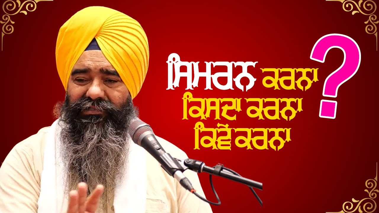 как сделать симран | Симран, как это сделать, Бхаи Харпал Сингх Фатехгарх Сахиб