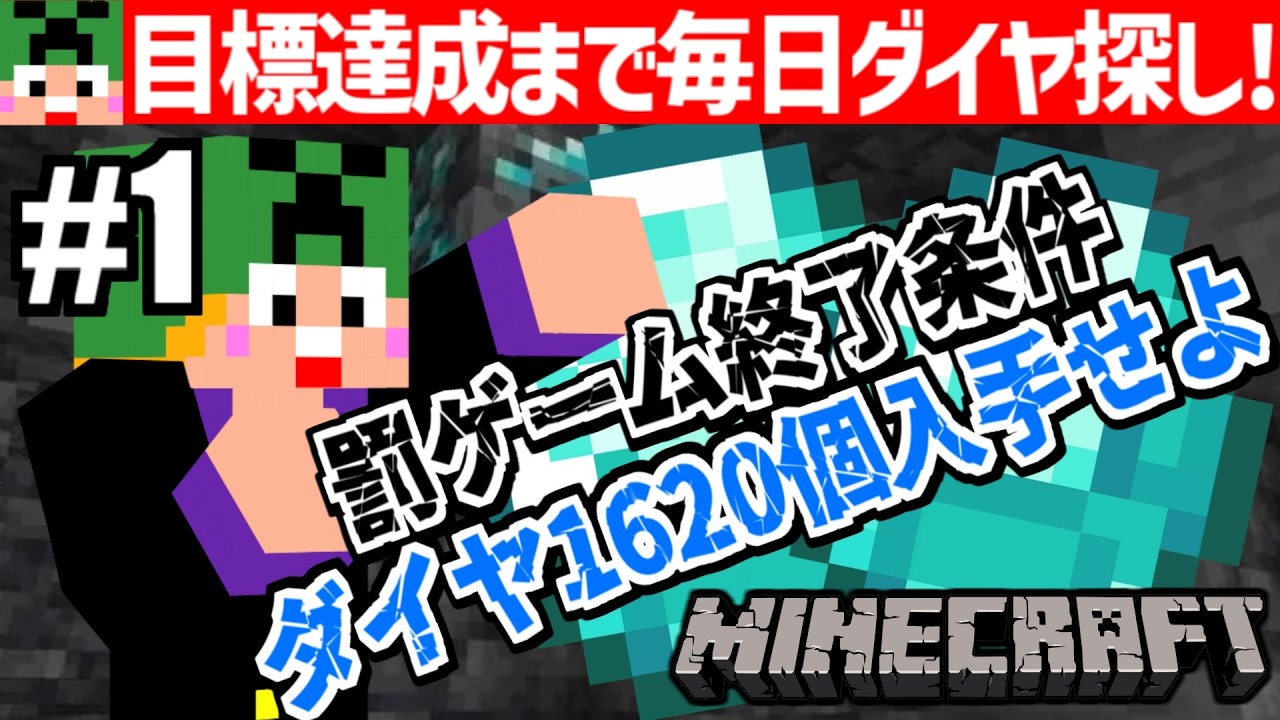【Minecraft】罰ゲーム執行！ダイヤモンド1620個手に入れるまで毎日配信！【匠帽子のマイクラ冒険日記】