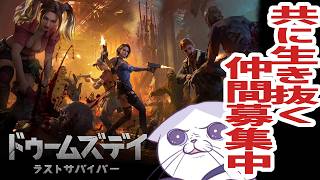 #PR #ドゥームズデイ 【参加する方は概要欄必読！！】…終末世界でゾンビに抗う #猫 とともに！！  DAY６【 #VTuber #タマ公式配信  #絣華ミタマ 】