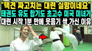 "택견 짜고치는 대련 실망이네요" 태권도 유도 합기도 초고수 미국 미녀가 대련 시작 1분 만에 웃음기 싹 가신 이유