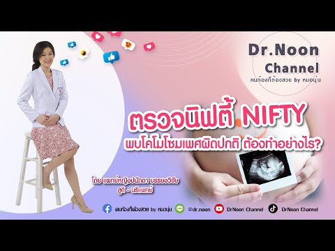 วีดีโอ: โครโมโซมผิดปกติสามชนิดที่สามารถตรวจพบโดยคาริโอไทป์มีอะไรบ้าง