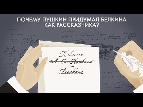 Повести Белкина. Почему Пушкин придумал Белкина как рассказчика?