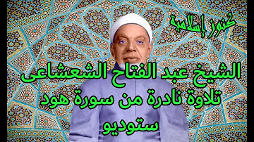 تلاوة نادرة للشيخ عبد الفتاح الشعشاعي من سورة هود -  ستوديو