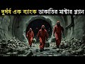 অভূতপূর্ব ব্যাংক ডাকাতির গল্প | Inside Man (2006) সিনেমার বিশ্লেষণ বাংলায় 🔥