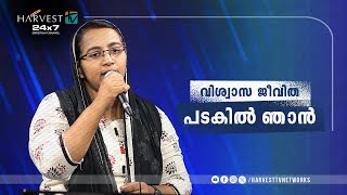 വിശ്വാസ ജീവിത പടകിൽ ഞാൻ | Malayalam Christian Song | Harvest TV