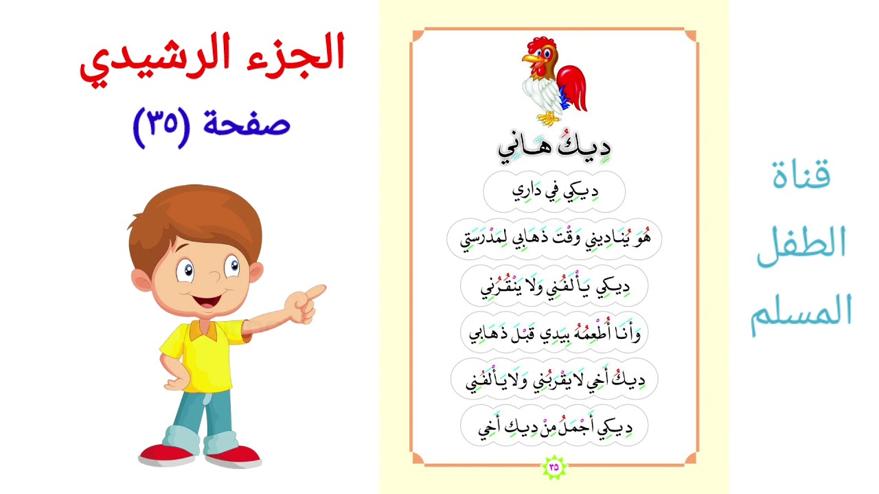 الجزء الرشيدي للكبار / الصفحة (٣٥) / ديك هاني