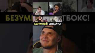 Это НЕРЕАЛЬНО!!!🔥 Что творит этот БИТБОКСЕР!?🔥