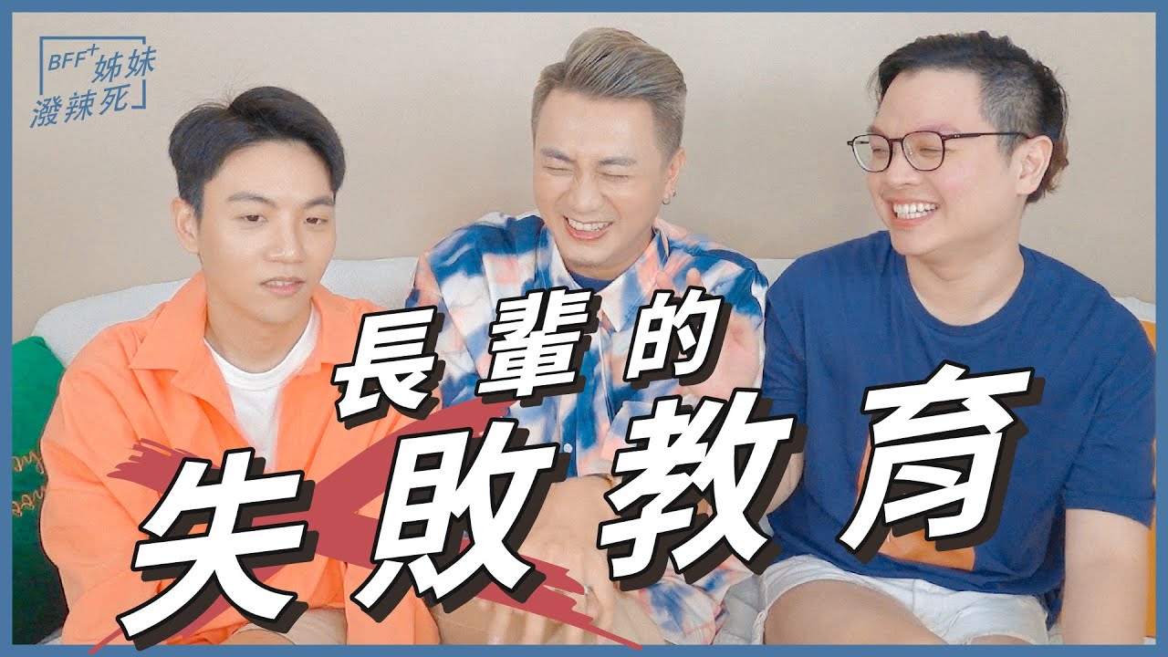 姐妹潑辣死｜憑什麼長輩就能為所欲為？！