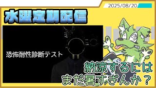 【水曜定期配信】夏と言えばホラーらしい【恐怖耐性診断テスト】
