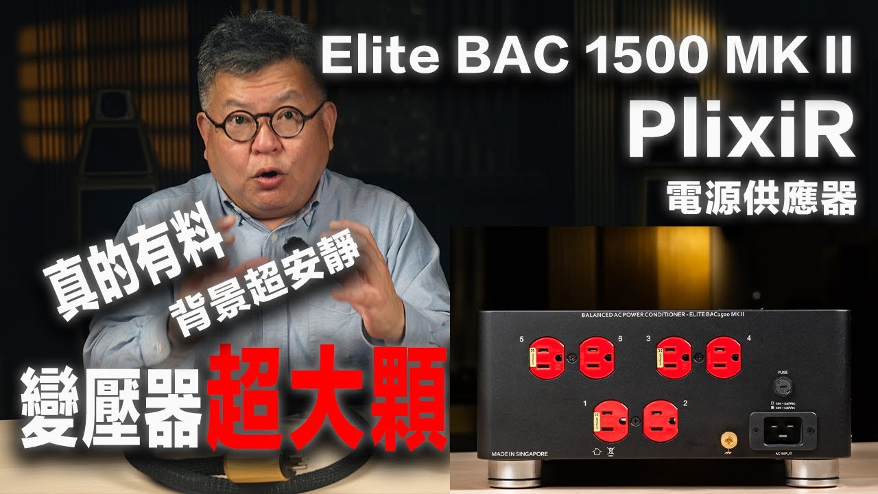 PlixiR Elite BAC 1500 MK II 電源供應器－變壓器超大顆－背景超安靜