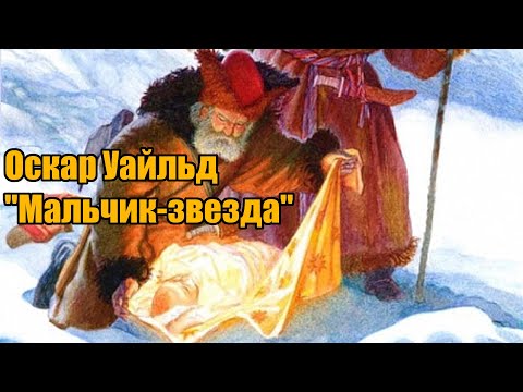 Оскар Уайльд "Мальчик-звезда"