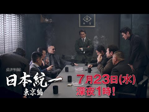 【予告】水ドラ25『日本統一 東京編』第4話｜テレビ東京