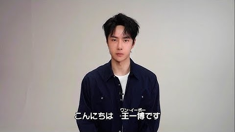 映画『無名』ワン・イーボーから日本の観客へメッセージ | 2024.5.3(金・祝)より全国順次公開