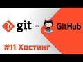 #11 Уроки Git+GitHub - Бесплатный хостинг Github Pages