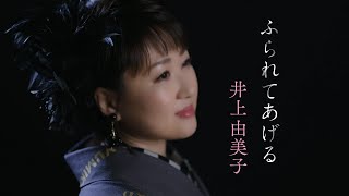 【ミュージックビデオ】井上由美子『ふられてあげる』