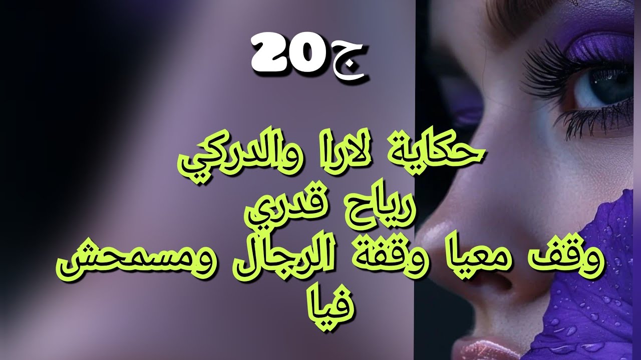 عمتي هربتني لصحراء وعمرتني بلي كره مني وسمح فيا