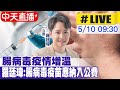 【中天直播 #LIVE】腸病毒疫情增溫! 羅廷瑋:腸病毒疫苗應納入公費20240510@CtiNews