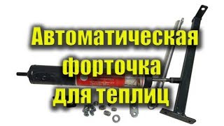 Проветриватель для теплиц. Автоматическая форточка для теплиц