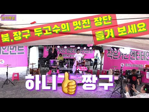 하니품바&amp;amp;짱구품바🥁북,장구 두 고수의 멋진장단 즐겨보세요🎈190909 남지 <strong>백일홍축제</strong> 작은거인엔터테인먼트 능이채널