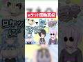 【物真似】ここにロケット団を結成する！！【ホロライブ切り抜き】 #ホロライブ #猫又おかゆ #大空スバル #雪花ラミィ