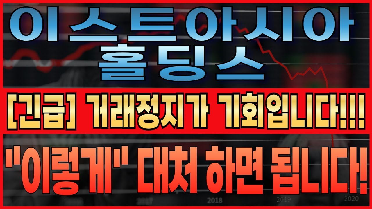 이스트아시아홀딩스 주가전망] 이스트아시아홀딩스 [긴급] 거래정지가 기회입니다! 