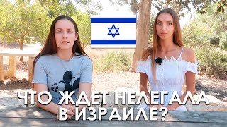 видео: ИСТОРИЯ ДЕПОРТАЦИИ ИЗ ИЗРАИЛЯ ИЛИ КАК ПОСИДЕТЬ В ИЗРАИЛЬСКОЙ ТЮРЬМЕ? картинка: ИСТОРИЯ ДЕПОРТАЦИИ ИЗ ИЗРАИЛЯ ИЛИ КАК ПОСИДЕТЬ В ИЗРАИЛЬСКОЙ ТЮРЬМЕ?