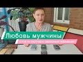 Любовь мужчины, готов ли партнер к серьезным переменам/ ГАДАНИЕ ОНЛАЙН