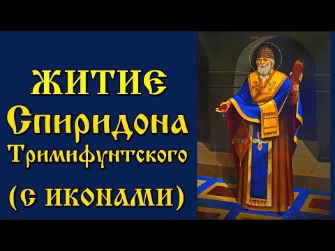 25 декабря Житие святителя Спиридона Тримифунтского (Аудиокнига с иконами)