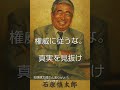 🌠権威に従うな。真実を見抜け。この短くも鋭い言葉の中に、石原慎太郎という人物が生涯を通して若者に突きつけ続けた生き方の核心が凝縮されている