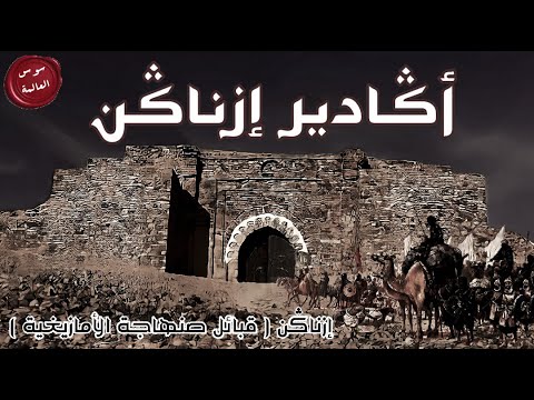 سوس العالمة الحلقة 42 أݣادير إزناݣن قبائل صنهاجة الأمازيغية