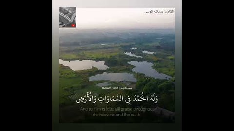 تلاوة خاشعة وآيات مباركة من سورة الروم📚|القارئ عبدالله الموسى|حالات واتس اب إسلامية💞