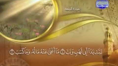 سورة المسد   -  111 -   "  كاملة مكتوبة بصوت   الشيخ -  ماهر المعيقلي - surah Al Masad