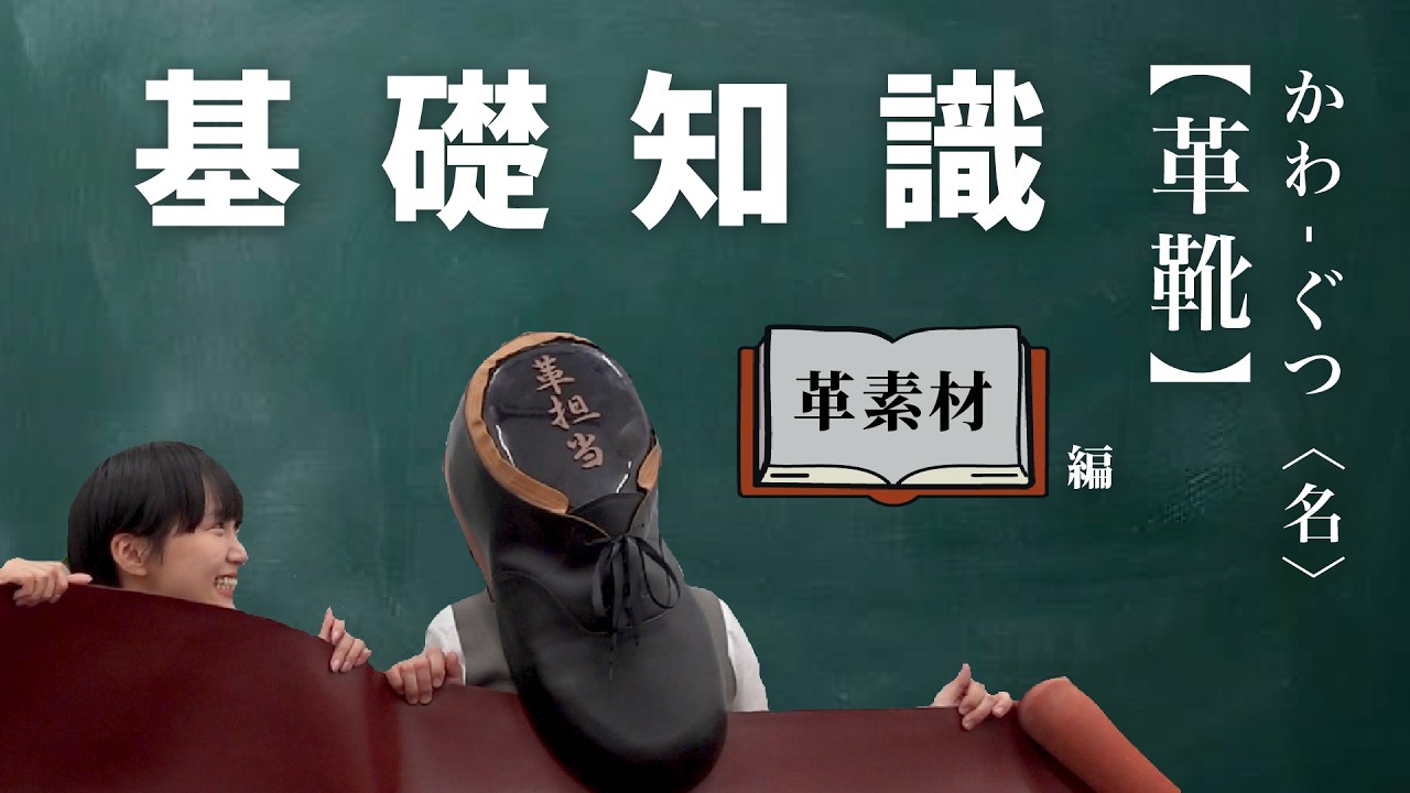 素材の教科書📖】革靴基礎知識シリーズー革の種類編ー｜定番素材をこれ