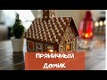 Собираем пряничный домик из Икеа | VINTERSAGA Ikea