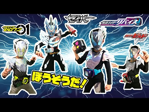 なりきり仮面ライダー！暴走フォームだ！仮面ライダービルドやゼロワン、セイバー、リバイスの暴走・乗っ取りフォームになりきり変身だ！