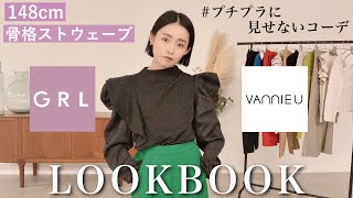 【LOOKBOOK】プチプラGRL×VANNIE Uで高見え秋1週間コーデ